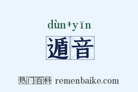 遁音是什么意思的图片